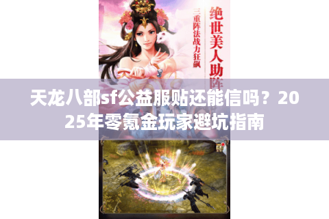 天龙八部sf公益服贴还能信吗？2025年零氪金玩家避坑指南