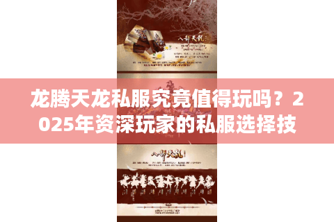 龙腾天龙私服究竟值得玩吗？2025年资深玩家的私服选择技巧