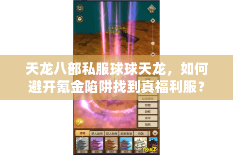 天龙八部私服球球天龙，如何避开氪金陷阱找到真福利服？