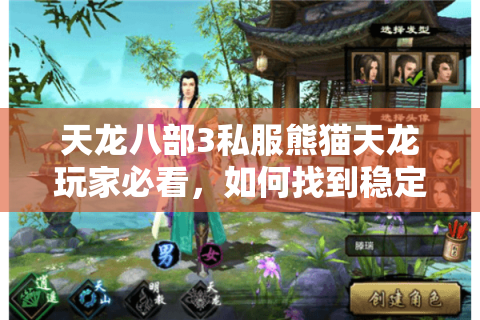 天龙八部3私服熊猫天龙玩家必看，如何找到稳定高爆率的私服？