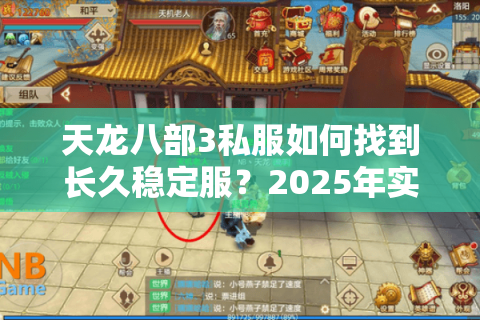 天龙八部3私服如何找到长久稳定服？2025年实测避坑指南