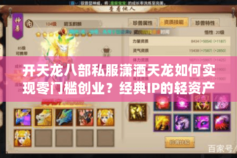开天龙八部私服潇洒天龙如何实现零门槛创业？经典IP的轻资产变现方案