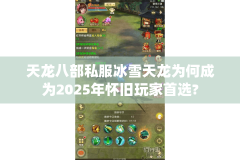 天龙八部私服冰雪天龙为何成为2025年怀旧玩家首选?