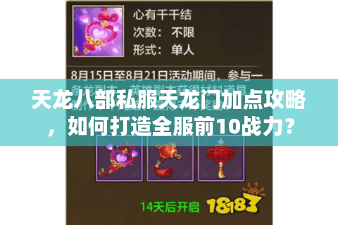 天龙八部私服天龙门加点攻略，如何打造全服前10战力？