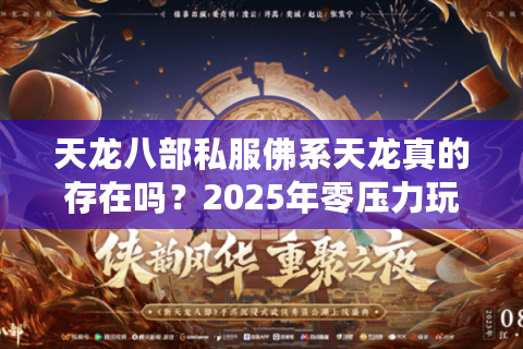天龙八部私服佛系天龙真的存在吗？2025年零压力玩法深度解析