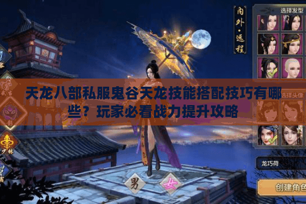 天龙八部私服鬼谷天龙技能搭配技巧有哪些？玩家必看战力提升攻略