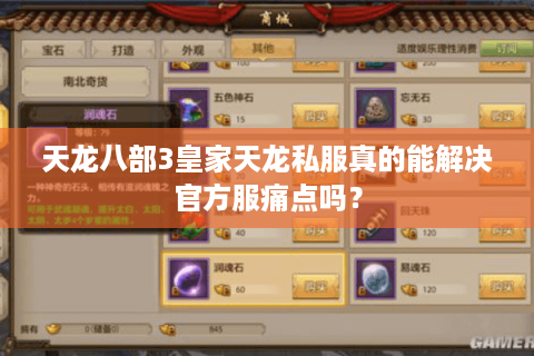 天龙八部3皇家天龙私服真的能解决官方服痛点吗？