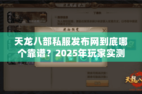 天龙八部私服发布网到底哪个靠谱？2025年玩家实测推荐