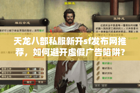 天龙八部私服新开sf发布网推荐，如何避开虚假广告陷阱？