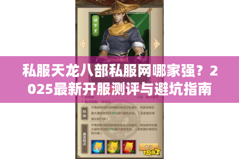 私服天龙八部私服网哪家强？2025最新开服测评与避坑指南