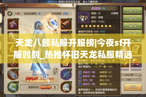 天龙八部私服开服榜|今夜sf开服时刻_热推怀旧天龙私服精选