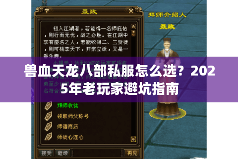 兽血天龙八部私服怎么选？2025年老玩家避坑指南