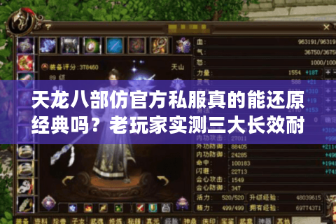 天龙八部仿官方私服真的能还原经典吗？老玩家实测三大长效耐玩服