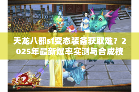 天龙八部sf变态装备获取难？2025年最新爆率实测与合成技巧揭秘