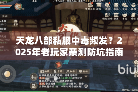 天龙八部私服中毒频发？2025年老玩家亲测防坑指南