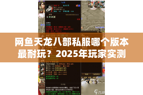 网鱼天龙八部私服哪个版本最耐玩？2025年玩家实测数据曝光