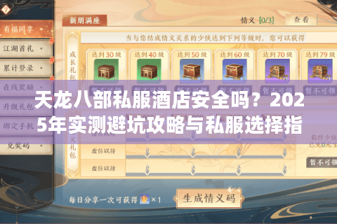 天龙八部私服酒店安全吗？2025年实测避坑攻略与私服选择指南