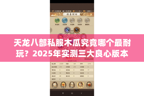 天龙八部私服木瓜究竟哪个最耐玩？2025年实测三大良心版本