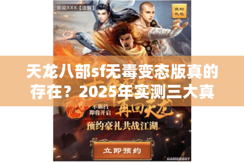 天龙八部sf无毒变态版真的存在？2025年实测三大真公益服推荐