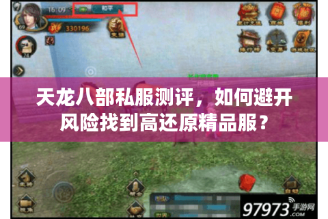 天龙八部私服测评，如何避开风险找到高还原精品服？