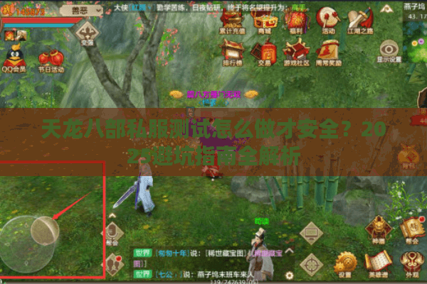 天龙八部私服测试怎么做才安全？2025避坑指南全解析