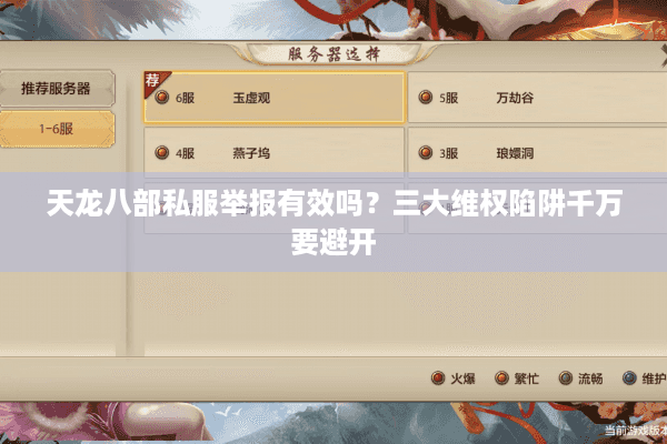 天龙八部私服举报有效吗?三大维权陷阱千万要避开 天龙八部私服举报有效吗?三大维权陷阱千万要避开