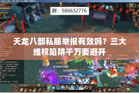 天龙八部私服举报有效吗？三大维权陷阱千万要避开