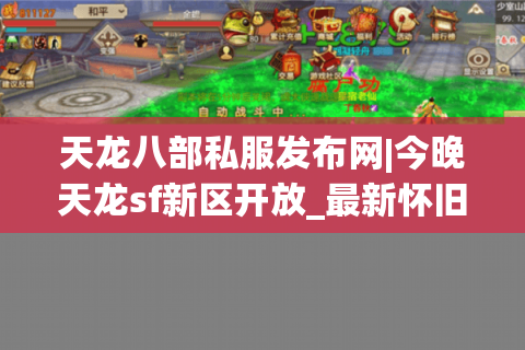 天龙八部私服发布网|今晚天龙sf新区开放_最新怀旧版天龙私服推荐
