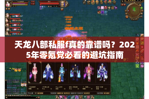天龙八部私服f真的靠谱吗？2025年零氪党必看的避坑指南