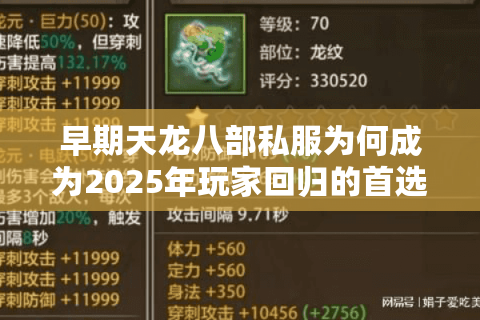 早期天龙八部私服为何成为2025年玩家回归的首选? 早期天龙八部私服为何成为2025年玩家回归的首选?