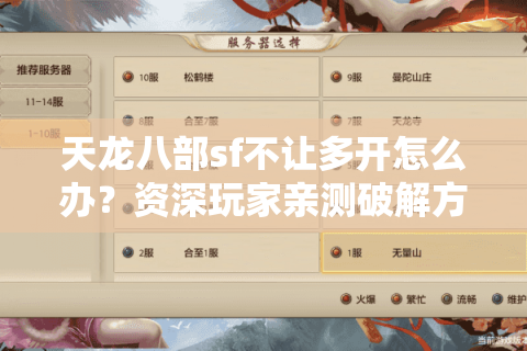 天龙八部sf不让多开怎么办？资深玩家亲测破解方案