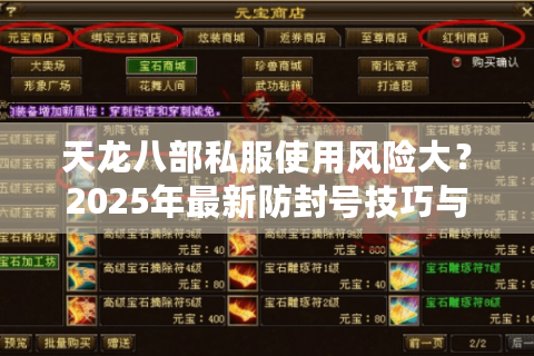 天龙八部私服使用风险大？2025年最新防封号技巧与安全登录教程