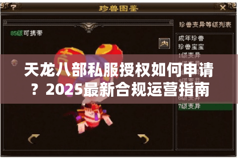 天龙八部私服授权如何申请？2025最新合规运营指南