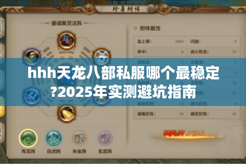 hhh天龙八部私服哪个最稳定?2025年实测避坑指南