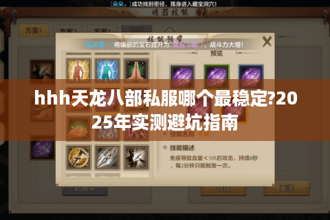 hhh天龙八部私服哪个最稳定?2025年实测避坑指南