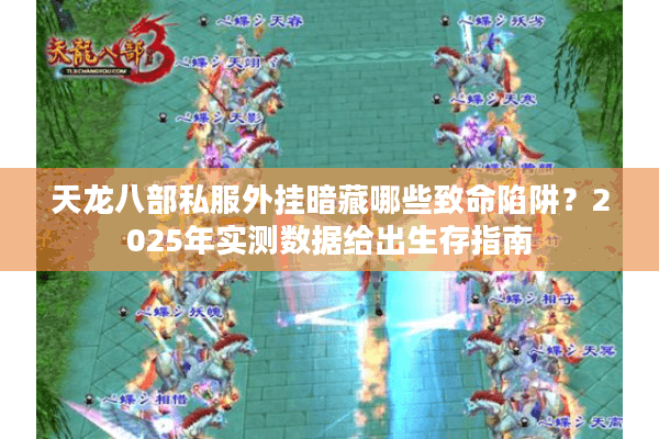 天龙八部私服外挂暗藏哪些致命陷阱？2025年实测数据给出生存指南