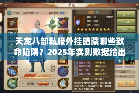 天龙八部私服外挂暗藏哪些致命陷阱？2025年实测数据给出生存指南
