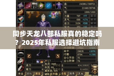 同步天龙八部私服真的稳定吗?2025年私服选择避坑指南 同步天龙八部私服真的稳定吗?2025年私服选择避坑指南