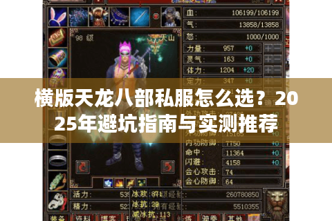 横版天龙八部私服怎么选?2025年避坑指南与实测推荐 横版天龙八部私服怎么选?2025年避坑指南与实测推荐
