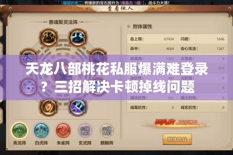 天龙八部桃花私服爆满难登录?三招解决卡顿掉线问题 天龙八部桃花私服爆满难登录?三招解决卡顿掉线问题