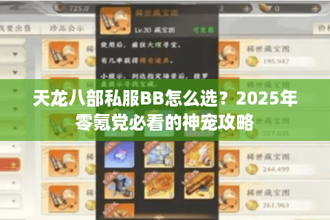 天龙八部私服BB怎么选？2025年零氪党必看的神宠攻略
