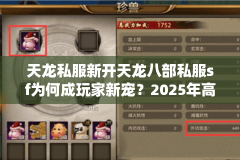 天龙私服新开天龙八部私服sf为何成玩家新宠？2025年高爆率服攻略