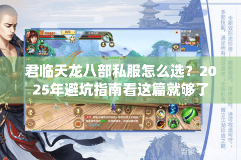 君临天龙八部私服怎么选？2025年避坑指南看这篇就够了