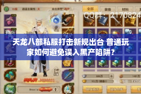 天龙八部私服打击新规出台 普通玩家如何避免误入黑产陷阱？