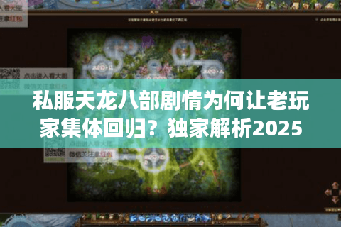 私服天龙八部剧情为何让老玩家集体回归?独家解析2025年怀旧服新趋势 私服天龙八部剧情为何让老玩家集体回归?独家解析2025年怀旧服新趋势