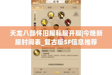 天龙八部怀旧服私服开服|今晚新服时间表_复古版SF信息推荐