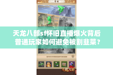 天龙八部sf怀旧直播爆火背后 普通玩家如何避免被割韭菜？