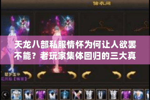 天龙八部私服情怀为何让人欲罢不能？老玩家集体回归的三大真相