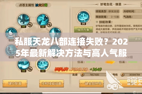 私服天龙八部连接失败？2025年最新解决方法与高人气服务器推荐
