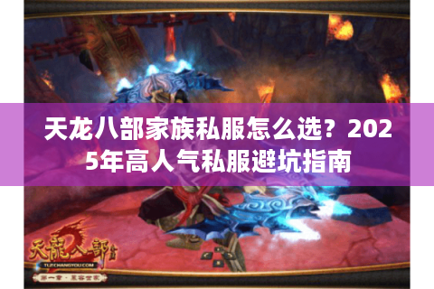 天龙八部家族私服怎么选？2025年高人气私服避坑指南